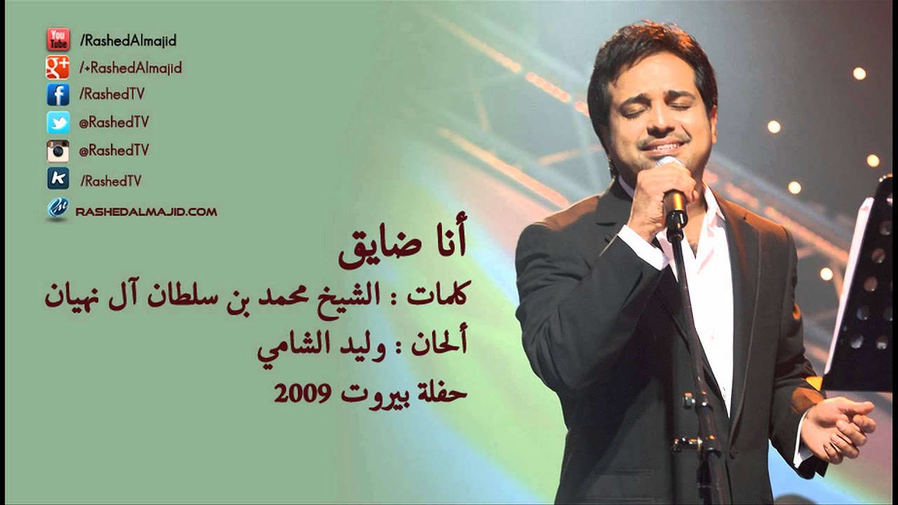 راشد الماجد - أنا ضايق (حفلة بيروت) | 2009