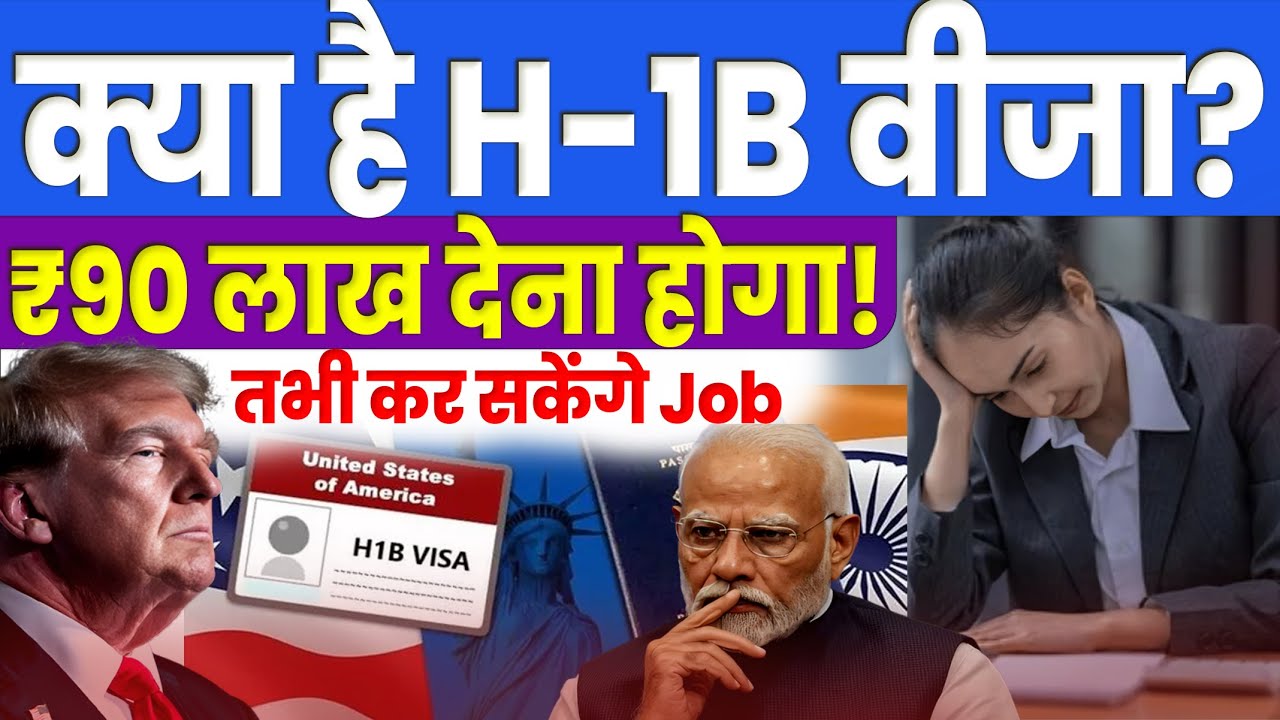 What is H-1B VISA? US में काम कर रहे INDIAN EMPLOYEES को बड़ा झटका, H 1B Visa kya hai, H1B Visa hindi