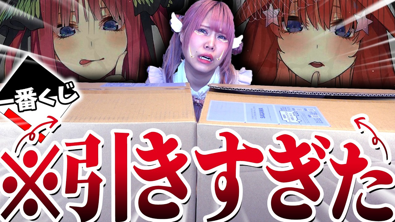 【神回】一番くじ“公式ショップ限定”で神くじ出すの、もうやめないか？【五等分の花嫁】