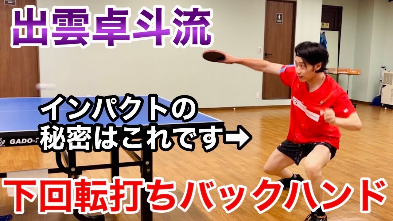 【初級者から上級者まで必見】下回転をブチ抜く一撃バックハンドを出雲卓斗が伝授！！