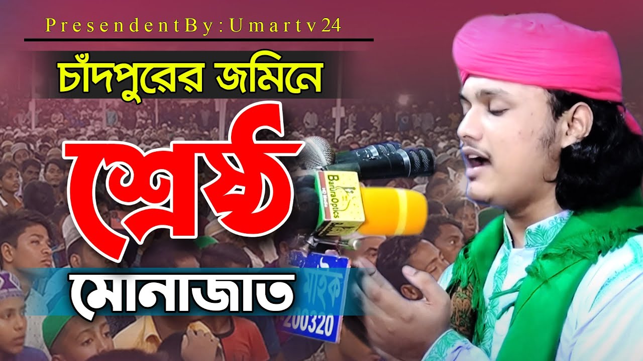 চাঁদপুরের জমিনে শ্রেষ্ঠ মোনাজাত | শামীম রেজার কান্নার মোনাজাত | shamim reza monajat | Umar tv24