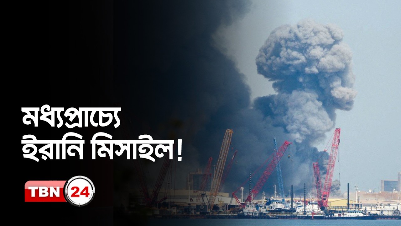 মধ্যপ্রাচ্যজুড়ে ইরানি মিসাইল, বাহরাইনে ইউএস নেভির সদরদপ্তরে আঘাত | Middle East Crisis | TBN24 NEWS