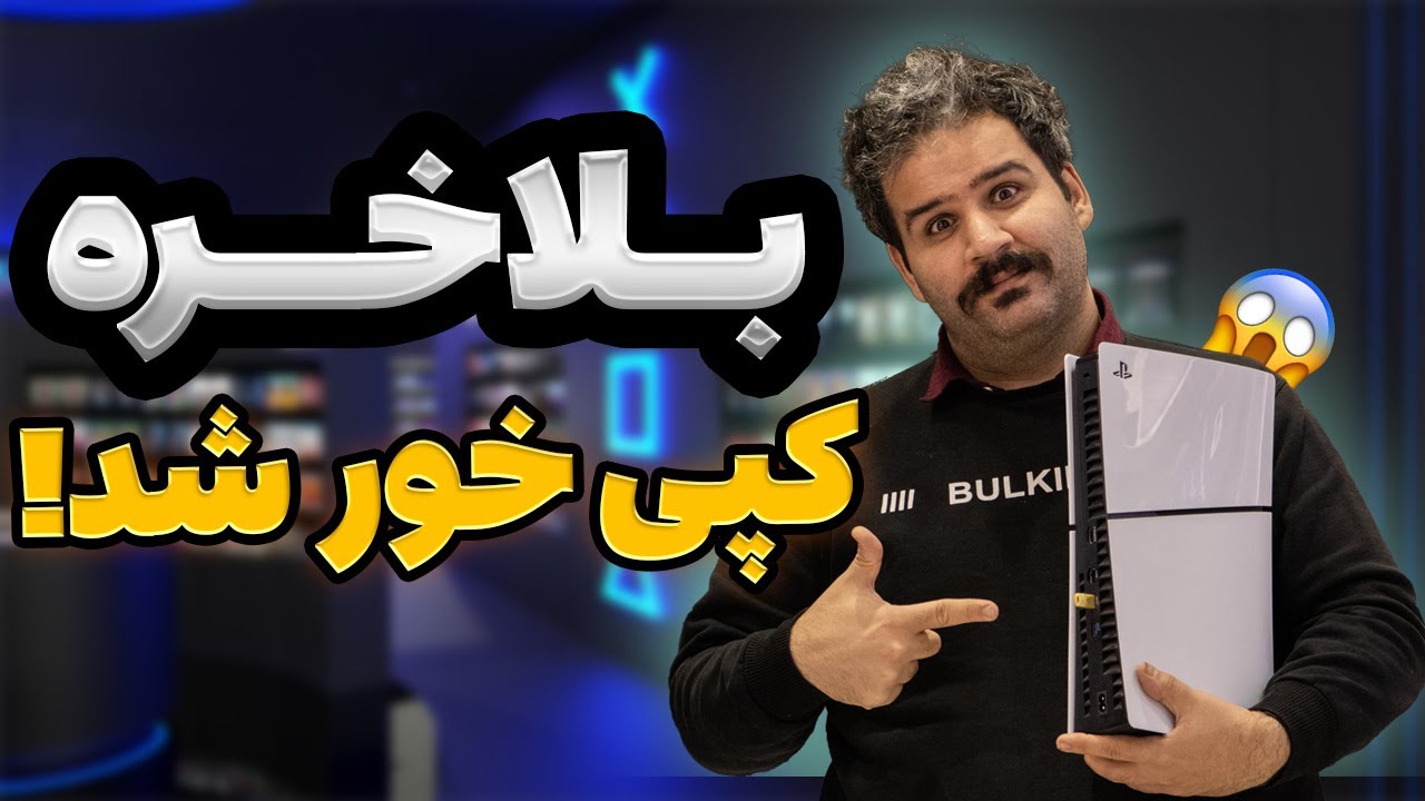 راهنمای کپی خور و جیلبریک PS5 | تجربه واقعی + تست روی دستگاه!
