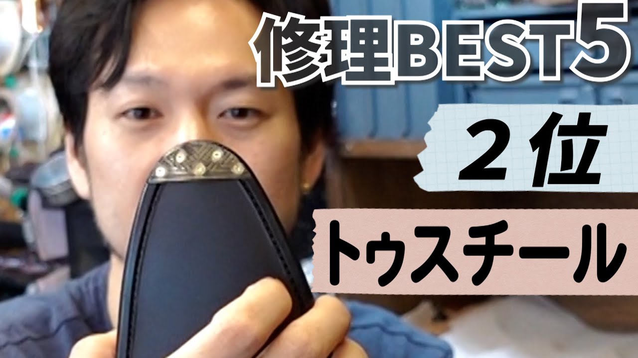 【修理ベスト５】第２位「トゥスチール」“おろし金”状態になった現代の道路から革靴を守る！｜ハドソン靴店