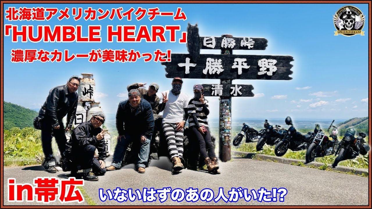 【HUMBLE HEART】北海道アメリカンバイクチームが帯広にカレーを食べに行く。