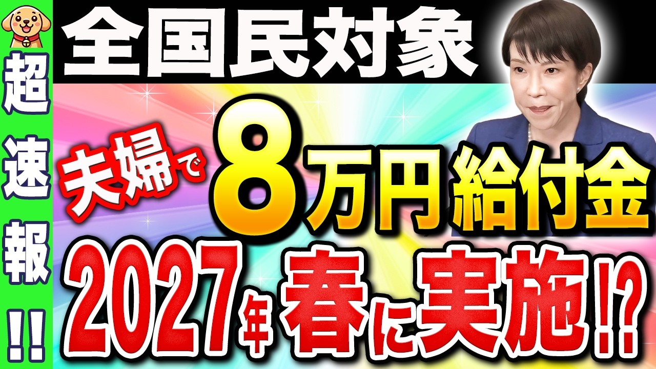 【給付金最新】2027年春にも給付付き税額控除が始動か！自民党内でも揺れる物価高対策の最新の動き【高市総理/自民党】