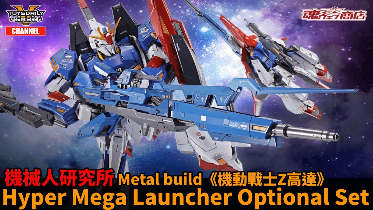 機械人研究所：Metal build《機動戰士Z高達》Zeta Gundam Hyper Mega Launcher Optional Set