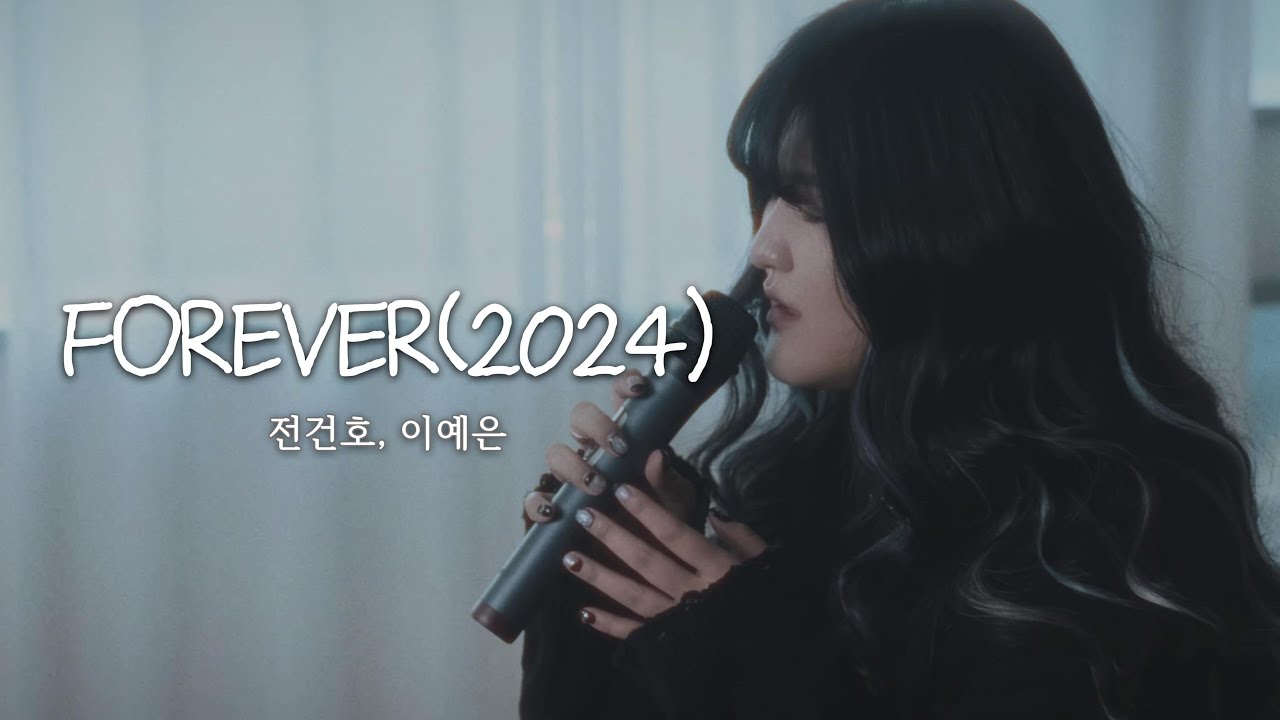 [MV] FOREVER(2024)-전건호,이예은