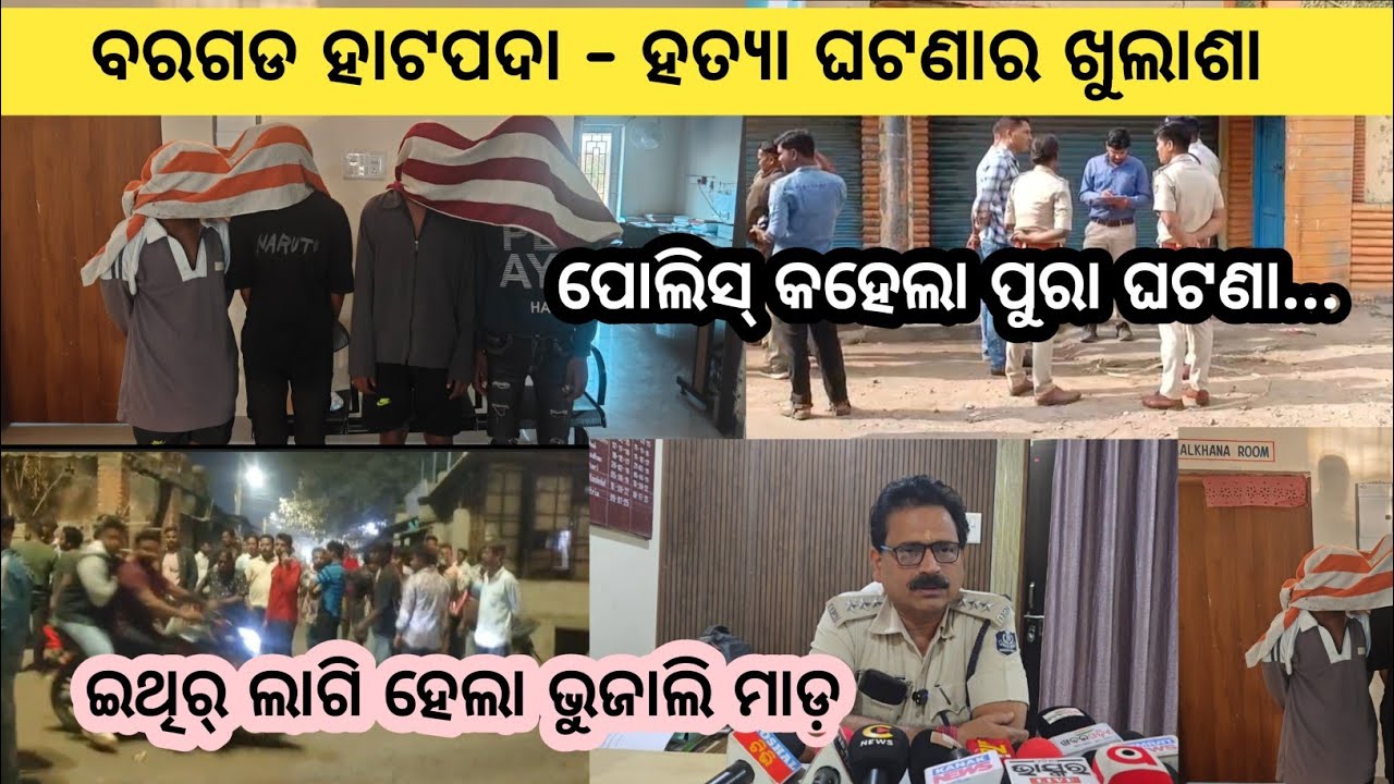 ଜନା ପଡ଼ିଗଲା ବରଗଡ଼ ହାଟପଦାରେ ଘଟିଥିବାର୍ ବଡ ଘଟଣାର କାରନ୍, ବରଗଡ଼ ପୋଲିସ୍ କଳା ଖୁଲାସା ,ବରଗଡ଼ର ବଡ ଖବର ଦେଖୁନ...