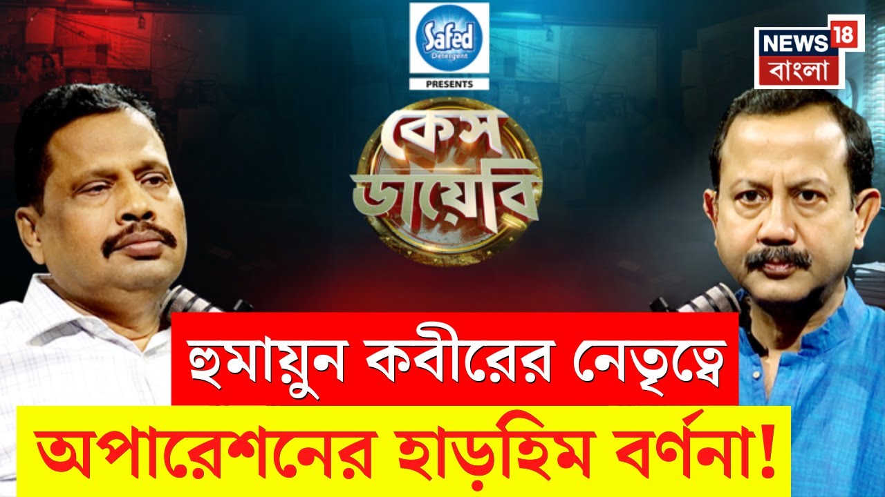 Case Diary | কীভাবে জালে কুখ্যাত ISI এজেন্ট? | মুখোমুখি অবসরপ্রাপ্ত পুলিশ কর্তা Paresh Roy | N18P