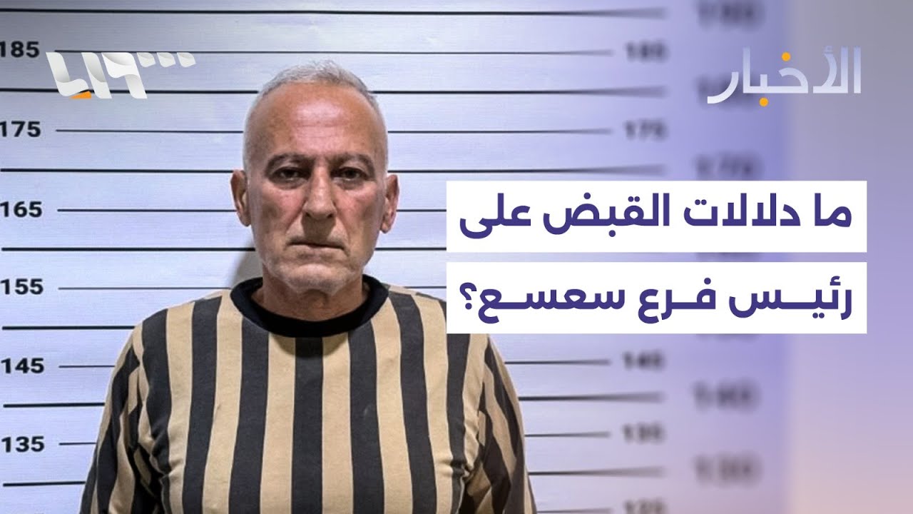 ماذا يعني القبض على رئيس فرع سعسع للأمن العسكري في النظام المخلوع؟