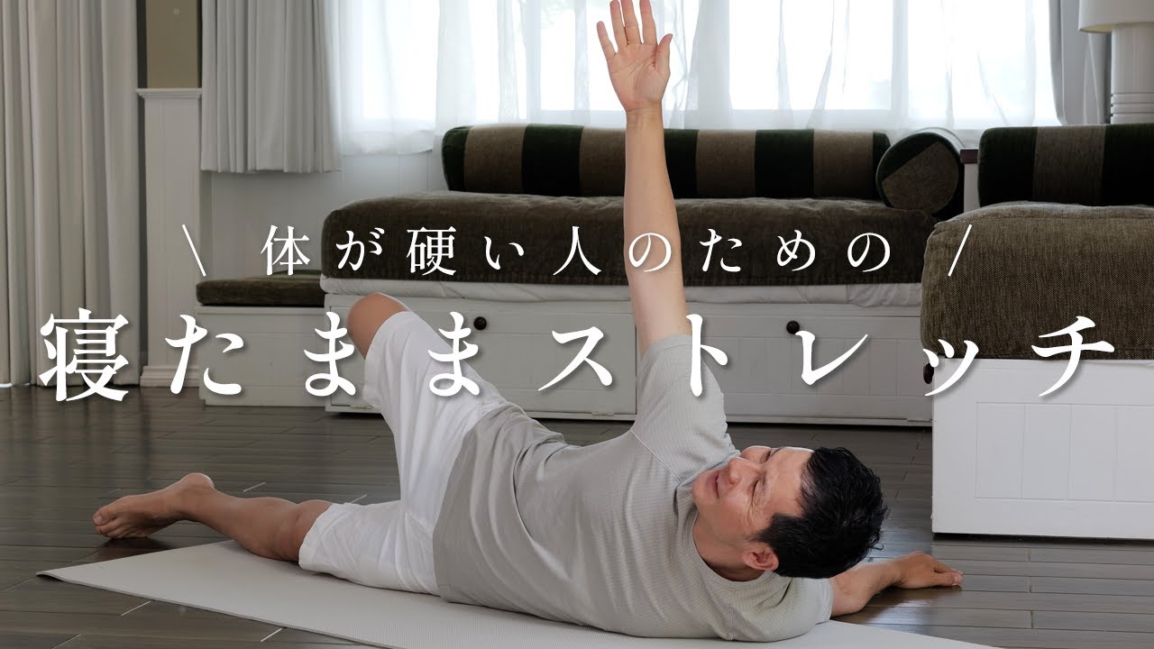 【10分寝たまま】ガチガチな体をほぐすやさしいストレッチヨガ
