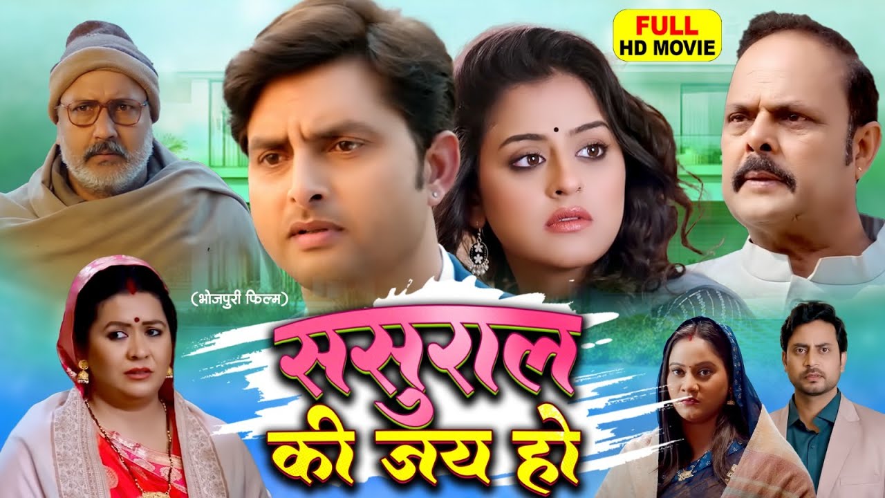 SASURAL KI JAY HO I  ससुराल की जय हो I YAMINI SINGH I VIKRANT SINGH I Bhojpuri superhit movie 2024