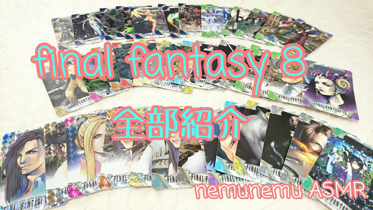 ASMR ささやき声 Final fantasy Ⅷ card カード紹介 音フェチ