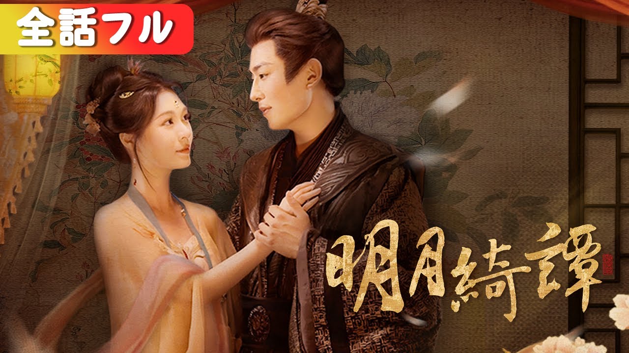 禁欲20年の皇帝が、初夜で理性を失い、孕み体质の彼女を唯一の皇后に选んだ。『明月绮谭​』​#netshort #ショートドラマ #短編ドラマ #日本語字幕#キスシーン#ラブコメ