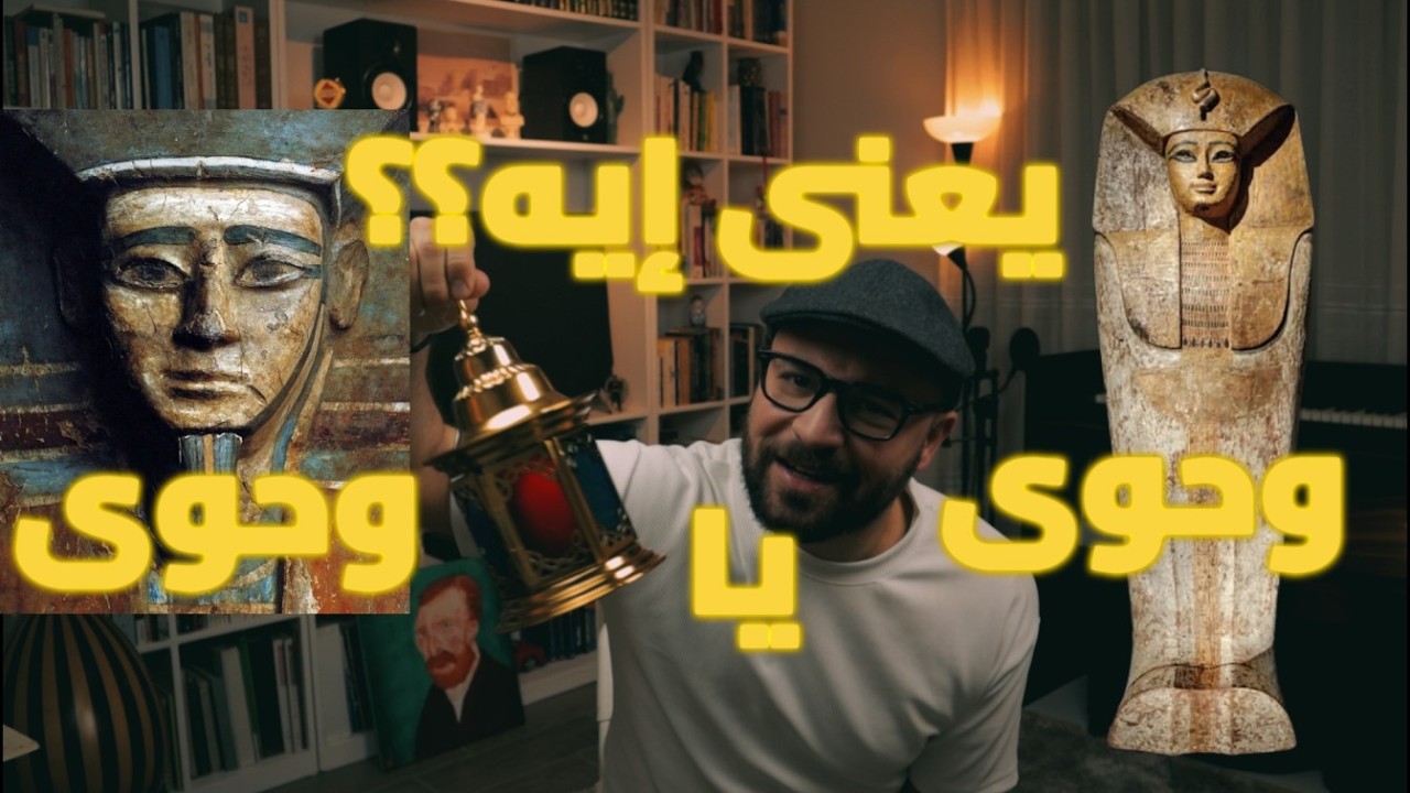 غنوه و حدوته ح2 - يعني إيه وحوى يا وحوي إياحا ؟!