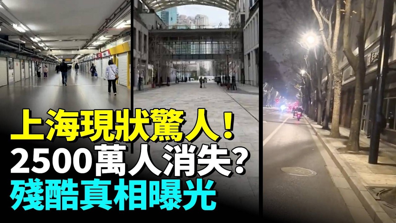 上海現狀驚人！2500萬人消失？魔都四大怪象，越來越多人心慌&hellip;#看大陸