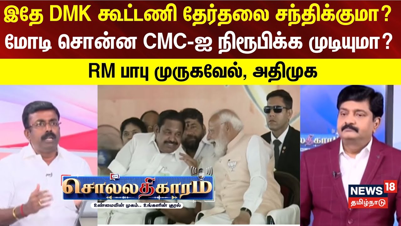 Sollathigaram | இதே DMK கூட்டணி தேர்தலை சந்திக்குமா? - மோடி சொன்ன CMC-ஐ நிரூபிக்க முடியுமா?