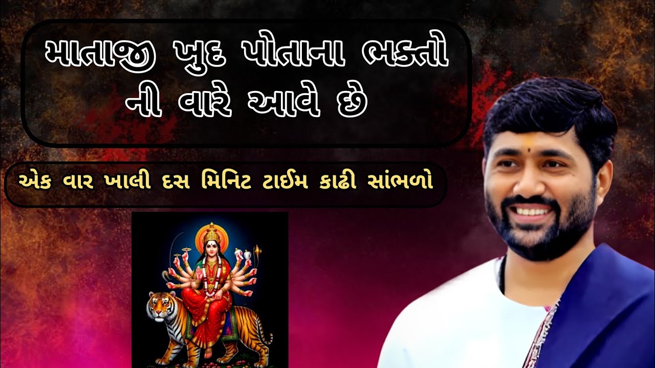 ભગવતી સર્વે ના દુઃખ હરે છે🚩સાંભળો આ કથા🙏તમને આપો આપ વિશ્વાસ આવી જાહે😱#jigneshdadaradheradhe 
