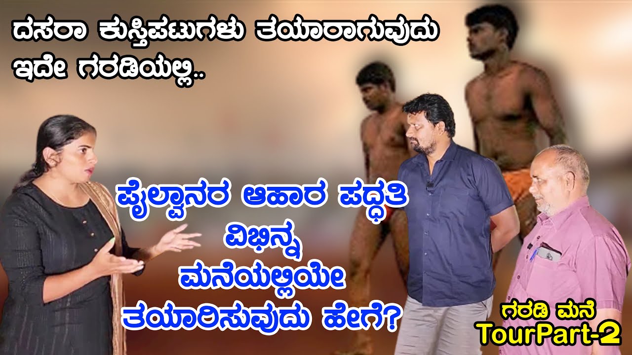 ದಸರಾ ಕುಸ್ತಿಪಟುಗಳು ತಯಾರಾಗುವುದು ಇದೇ ಗರಡಿಯಲ್ಲಿ ಬನ್ನಿ ನೋಡೋಣ  E-2 GaradiMane Tour- Mysore Wrestling