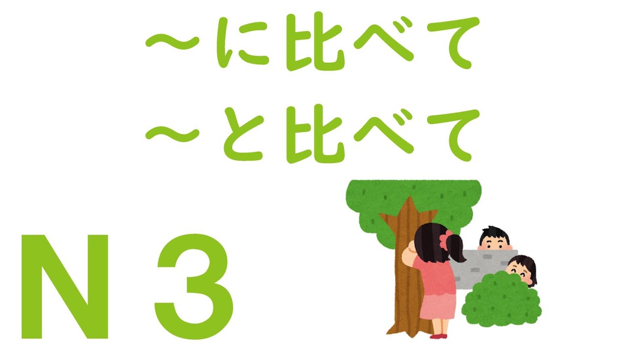 【Ｎ３文法】～に比べて・～と比べて