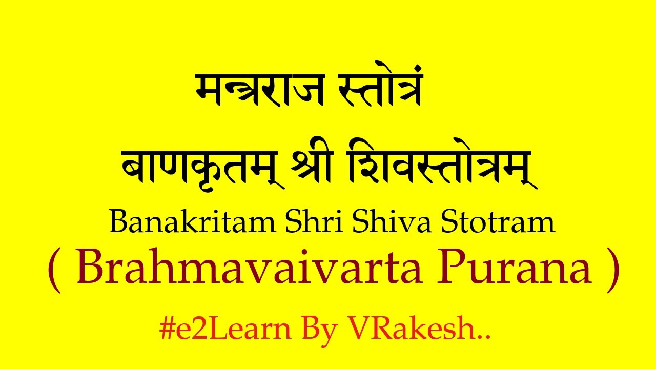 बाणासुर कृत शिव स्तोत्र | Banasur Krut Shiv Stotra | Mantraraja Stotram Brahmavaivarta Purana | PDF