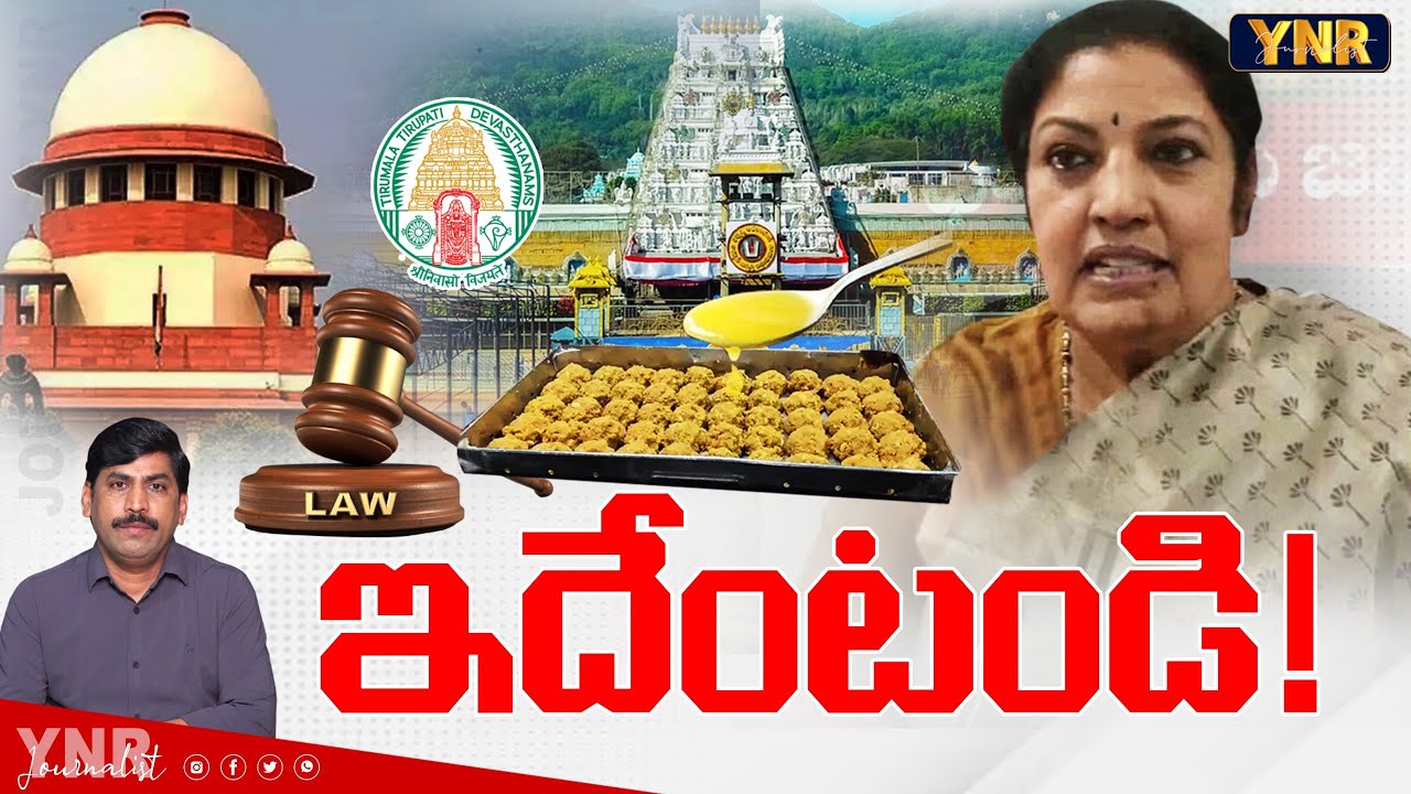 ఇదేంటండి.! |Purendeswari Reaction On Supreme Court Over Tirumala laddu Ghee Issue|Journalist YNR