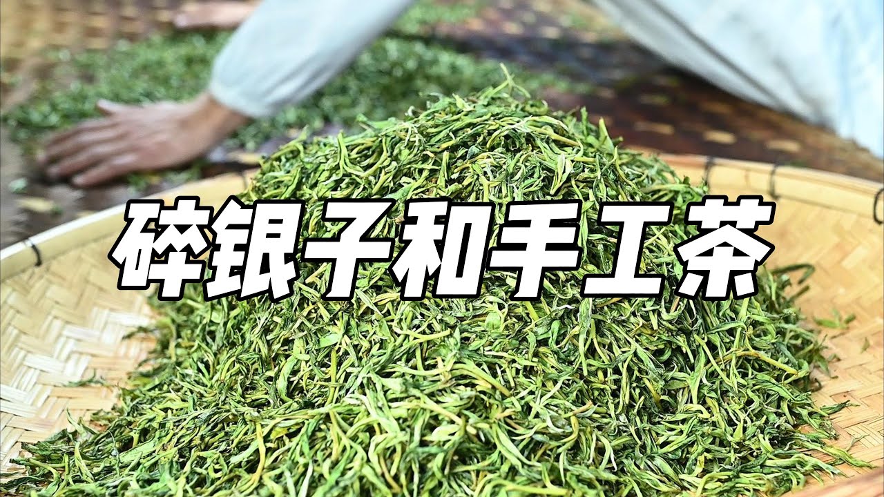 碎银子和手工茶