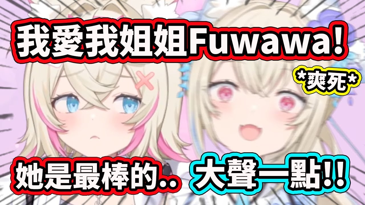 妹控Fuwawa聽到Moco醬說了自己一直以來都很想聽到的話後爽到升天了?!【Fuwamoco】【Hololive 中文精華】