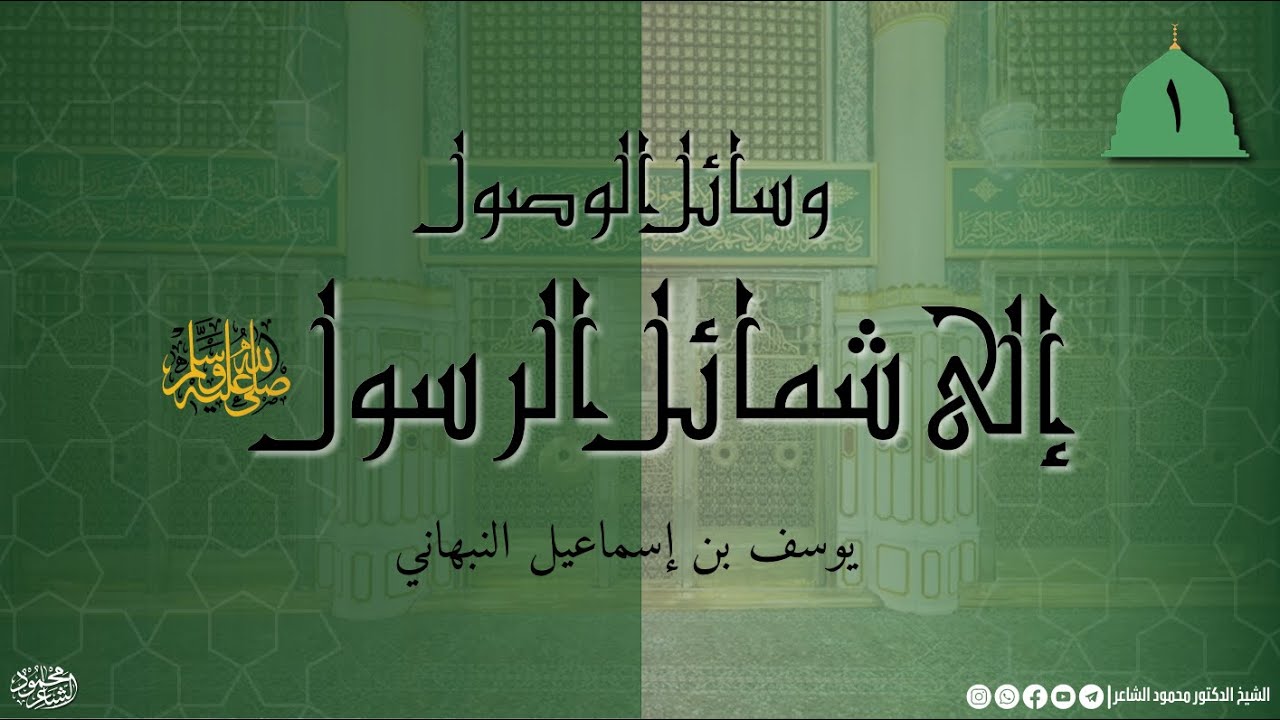وسائل الوصول إلى شمائل الرسول ﷺ - ترجمة الإمام النبهاني - الشيخ الدكتور محمود الشاعر