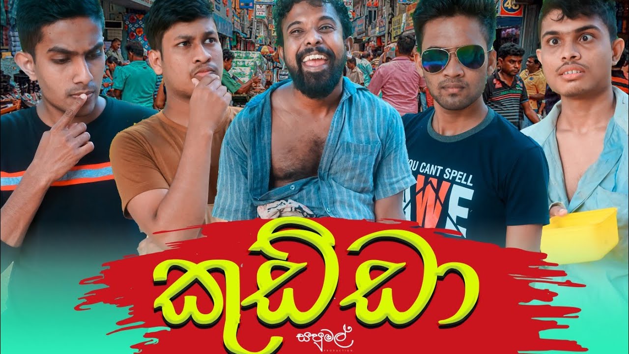 Sapumal Production - කුඩ්ඩා ( The Drunker )