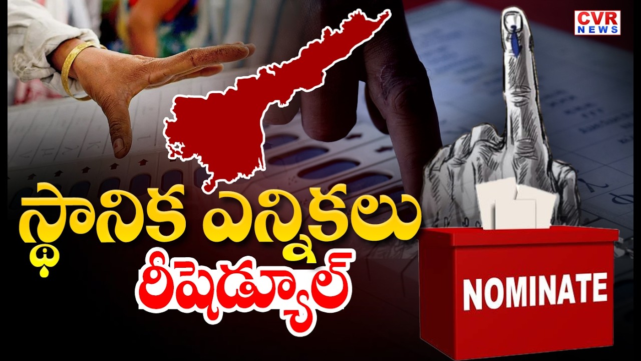 LIVE⭕-స్థానిక ఎన్నికలు..రీషెడ్యూల్ | AP Municipal Elections 2026 Rescheduled | CVR News