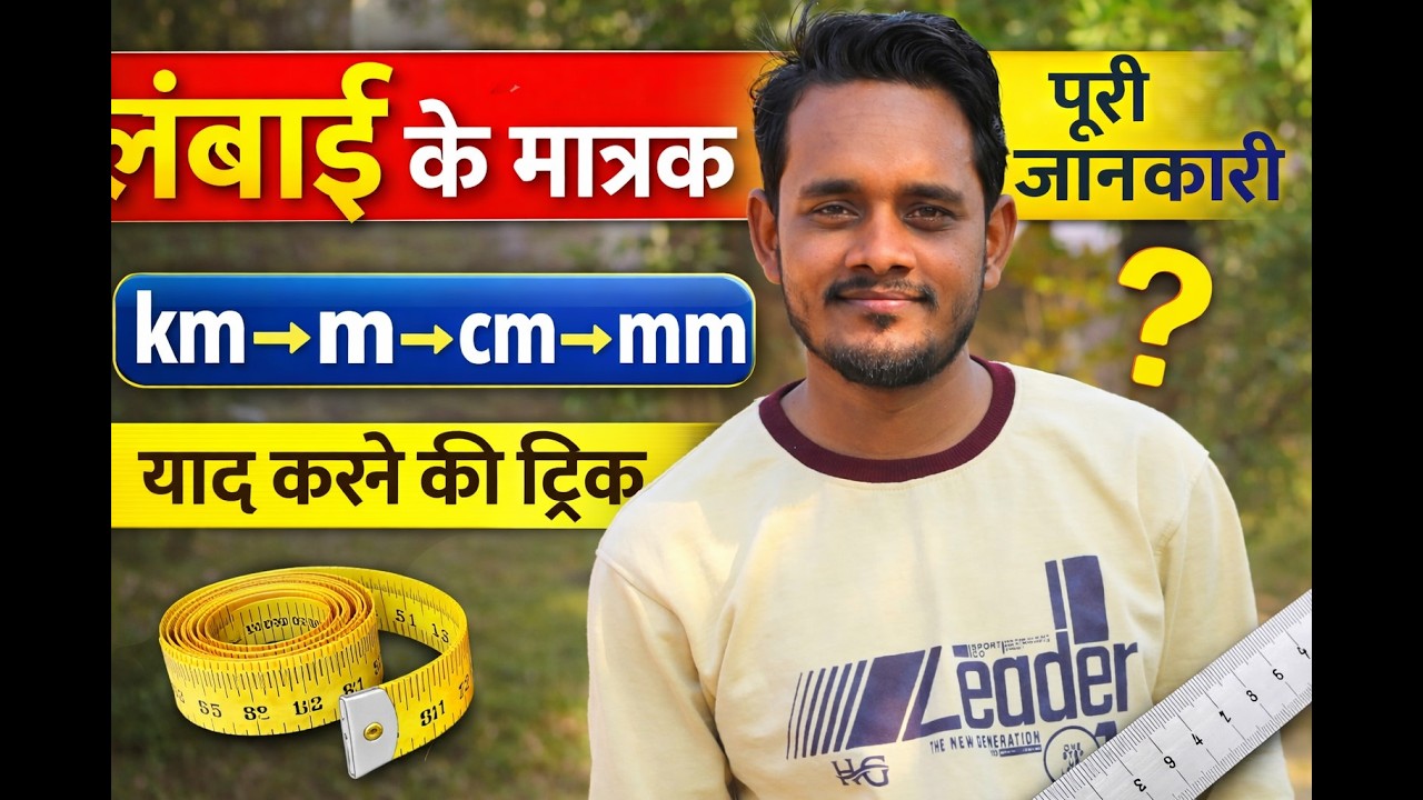 लंबाई के मात्रक और उनके रूपांतरण | km, m, cm, mm