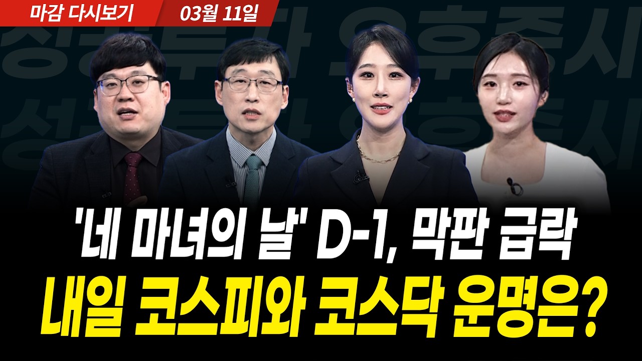 마감 전 외국인, 기관 팔자에 지수 급락, '네 마녀의 날' D-1, 내일 코스피와 코스닥 운명은? (2026년 3월 11일 장 마감)｜성공투자 오후증시