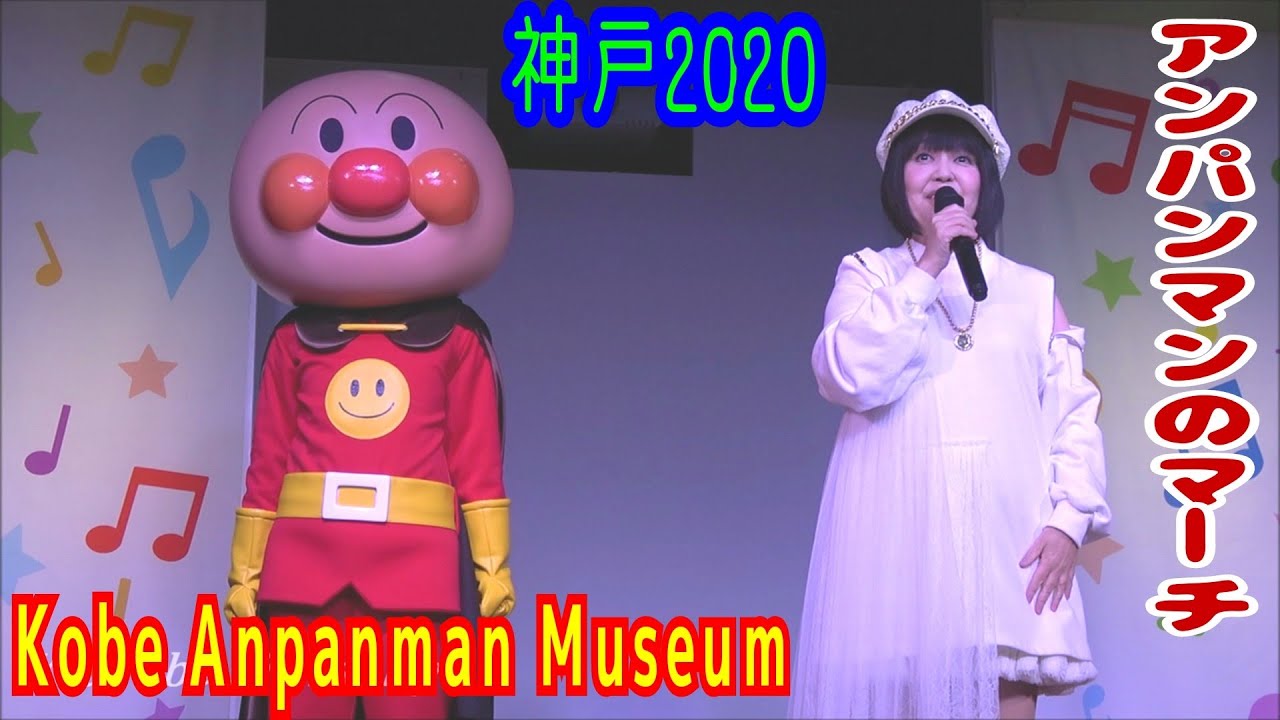 【アンパンマン】ドリーミング寺田千代さんコンサート☆神戸アンパンマンミュージアムで熱唱①アンパンマンのマーチ☆テレビアニメキャラクターヒーローショー Kobe Anpanman Museum 2020