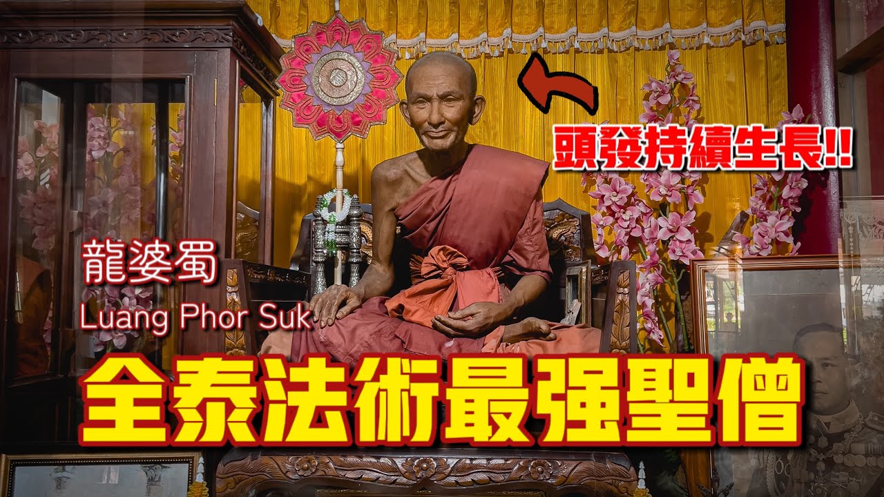 龍婆蜀&mdash;他的蠟像會長頭髮，至今流傳很多不可思議的神話故事&hellip;ft. Wat Pak Khlong Makham Thao  วัดปากคลองมะขามเฒ่า｜【阿傑雲遊&middot;泰國】#36