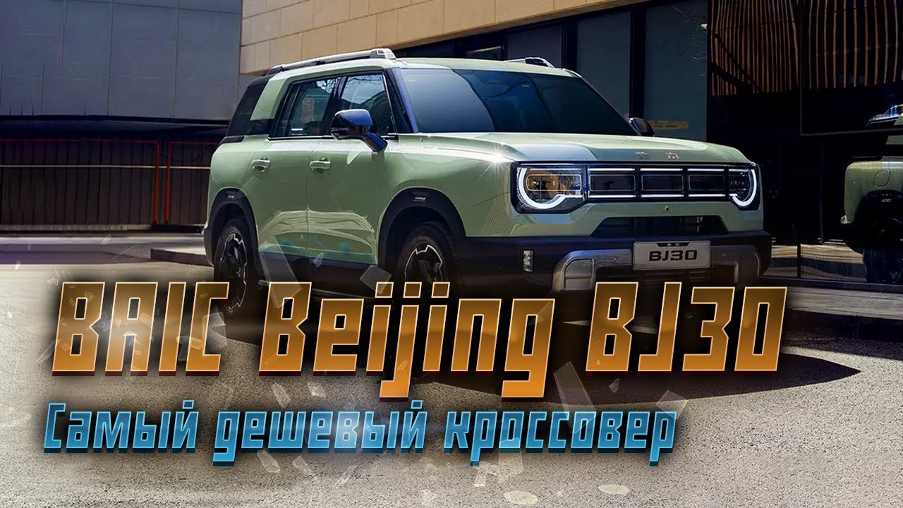 Новый BAIC Beijing BJ30: качественный кроссовер по приемлемой цене