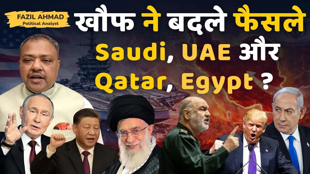 खौफ में बदले फैसले Saudi, UAE और Qatar, Egypt  Iran के खौफ में Middle East News #fazilahmad #war
