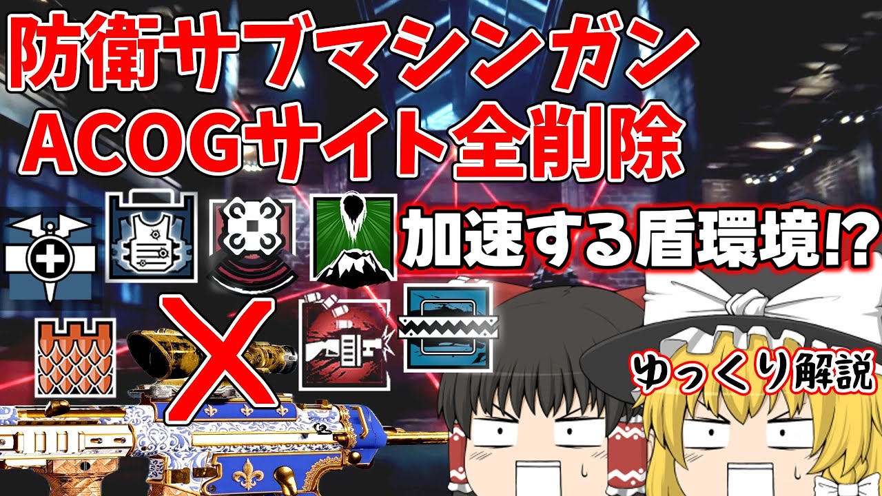 【ゆっくり解説/シージX】防衛サブマシンガンからACOGサイトが全て没収！？加速する盾環境を解説！！ 【ゆっくり実況/R6SiegeX】
