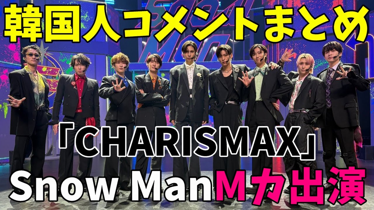 韓国人ヲタコメントまとめ【Snow Man】Mカ出演が話題！海外にもちゃんとファンがいる！！「CHARISMAX」