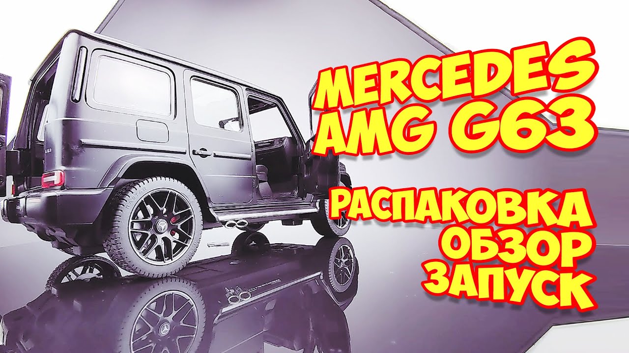 Rastar Mercedes-AMG G63 1:14 Scale RC Car распаковка, обзор, запуск, выводы!