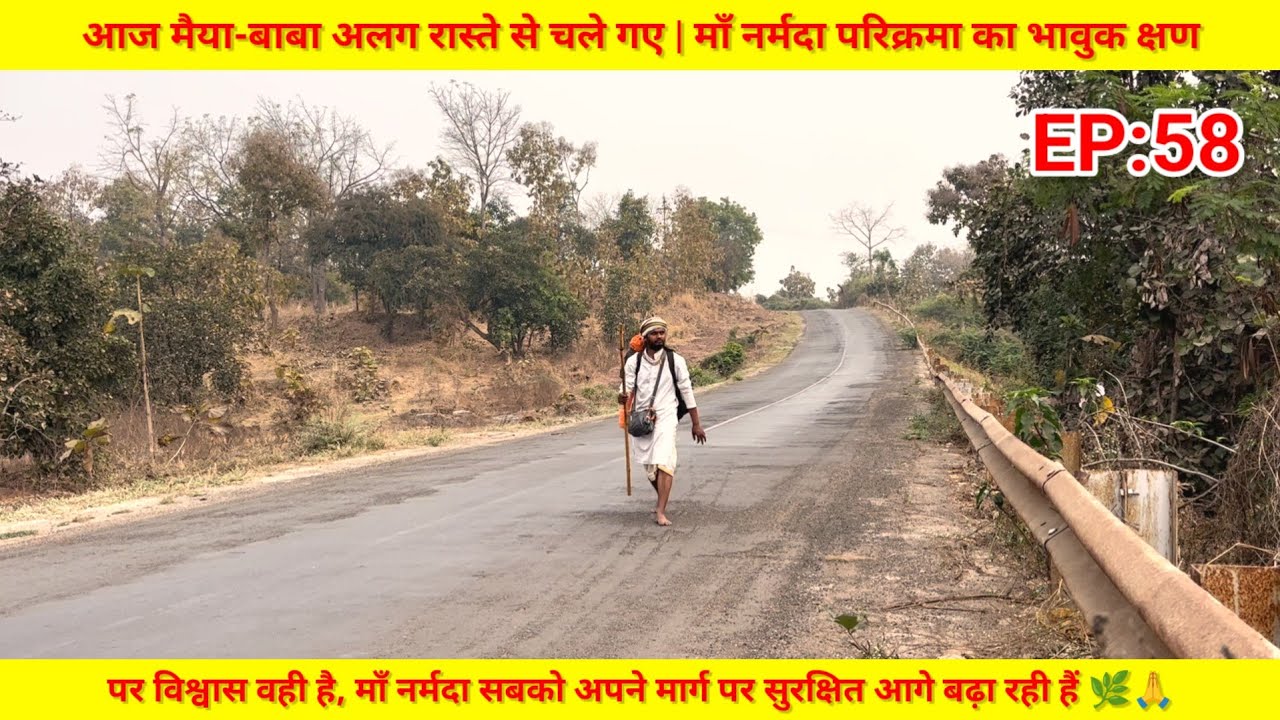 EP:58 Narmada Parikrama | आज मैया-बाबा अलग रास्ते से चले गए | माँ नर्मदा परिक्रमा का भावुक क्षण