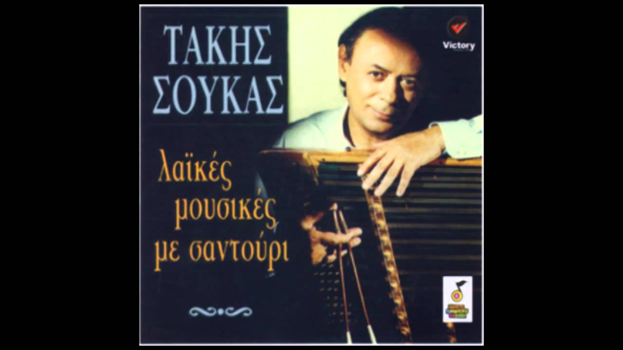 &Tau;ά&kappa;&eta;&sigmaf; &Sigma;&omicron;ύ&kappa;&alpha;&sigmaf; - &Kappa;&alpha;&rho;&sigma;&iota;&lambda;&alpha;&mu;ά&sigmaf; &omicron; &Pi;&alpha;&sigma;ά&sigmaf; / Takis Soukas - Karsilamas o Pasas