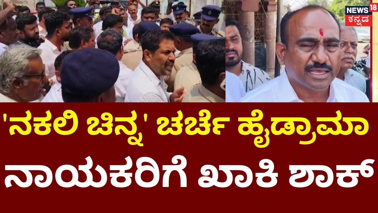 Magadi Fake Gold Scam | Leaders Stopped By Police | ಬಹಿರಂಗ ಚರ್ಚೆಗೆ ಹೊರಟ ನಾಯಕರನ್ನ ತಡೆದ ಖಾಕಿ!