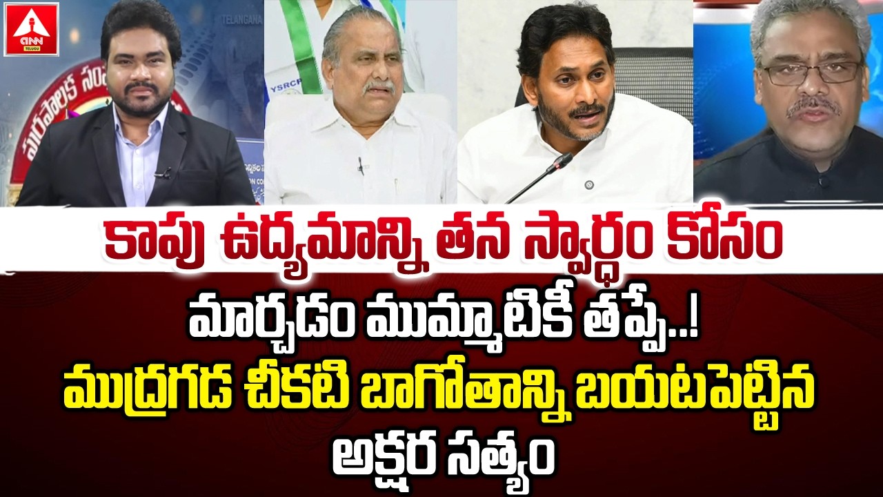 ముద్రగడ చీకటి బాగోతాన్ని బయటపెట్టిన అక్షర సత్యం | Aksharasatyam Expose The Dark Secreat Of Mudragada