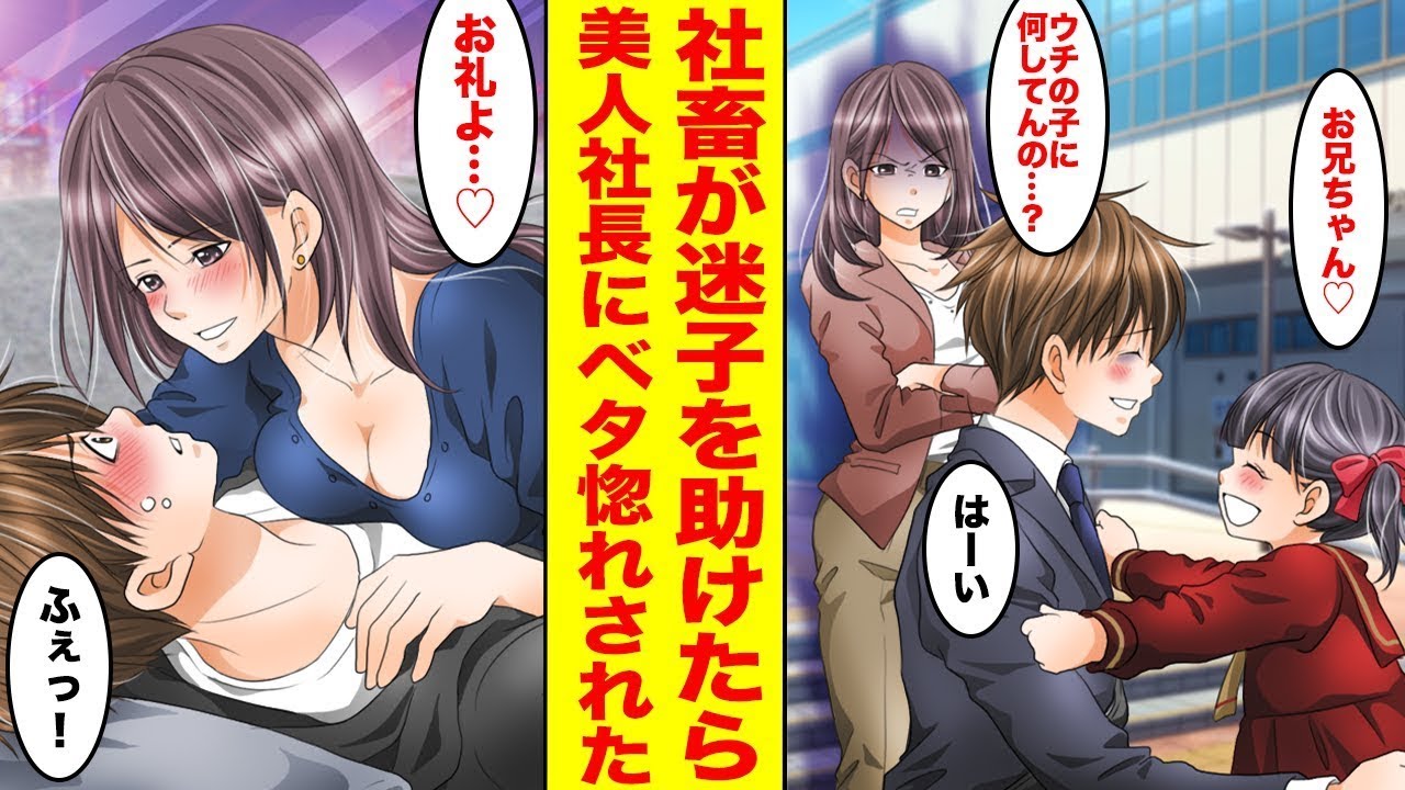 【漫画】ブラック企業で社畜な俺が迷子の女の子を助けたら、美人女社長が母親だった→シングルマザーの彼女にベタ惚れされて結婚し、玉の輿に乗った【完全版】【胸キュン漫画ナナクマちゃん】