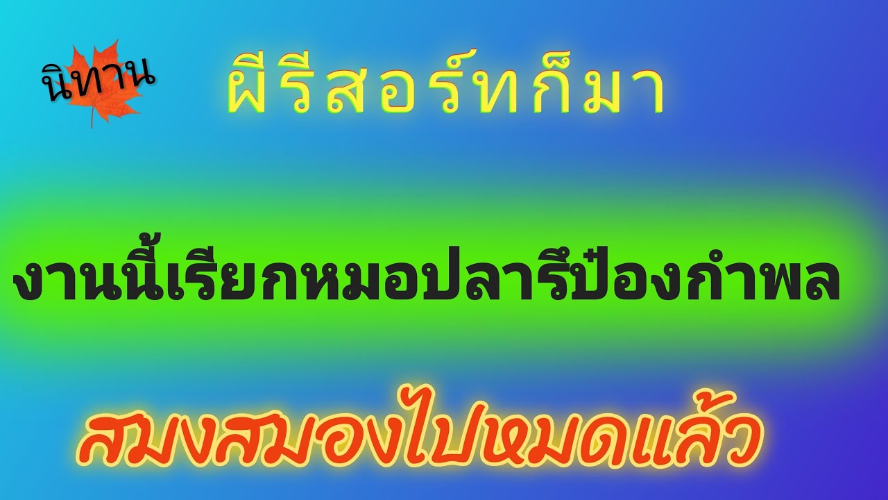นิทาน ผีรีสอร์ทก็มา หมอปลาป๋องกำพลต้องเข้าแล้วล่ะ