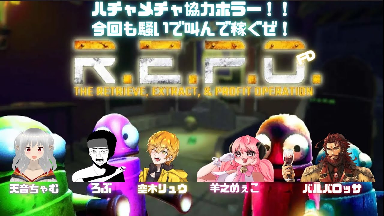 【R.E.P.O コラボ】みんなでドタバタホラゲー！寒くなったけど最高なメンバーで熱くお届け！！