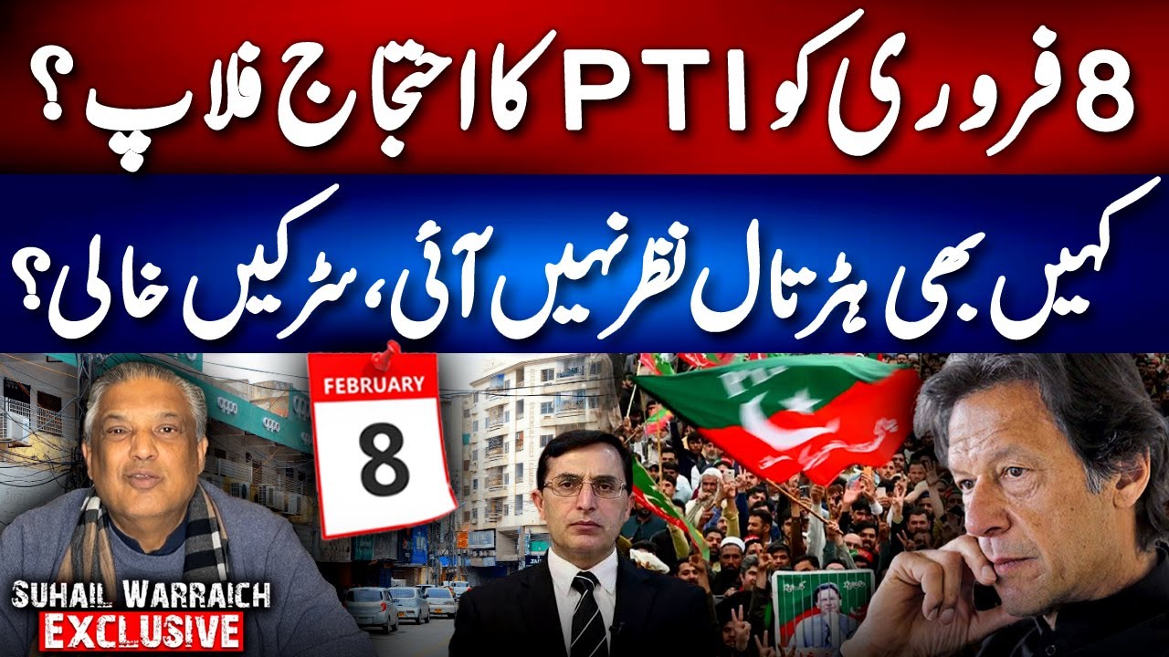 PTI Protest on 8 Feb Fails? No Strike, No Crowds? Sohail Warraich Analysis