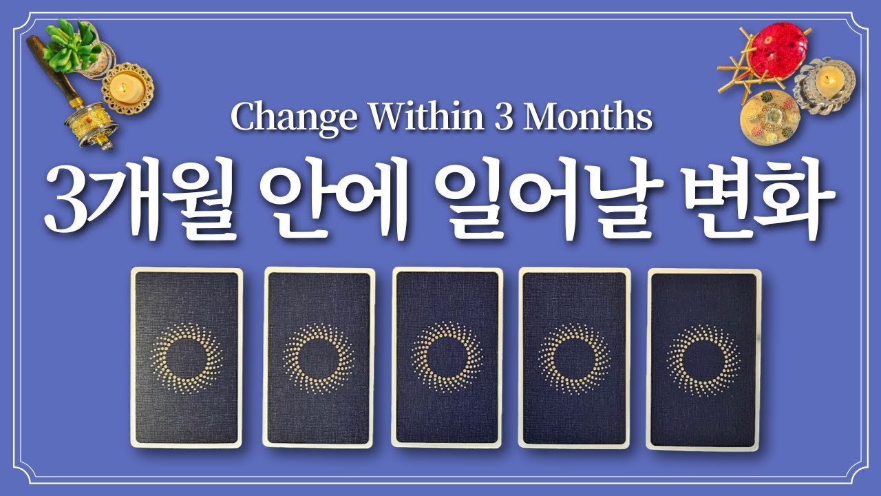 3개월 안에 일어날 변화⭐️ 1장의 카드 선택 후 나에게 일어날 변화를 들어보세요.